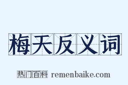 梅天反义词是什么意思的图片